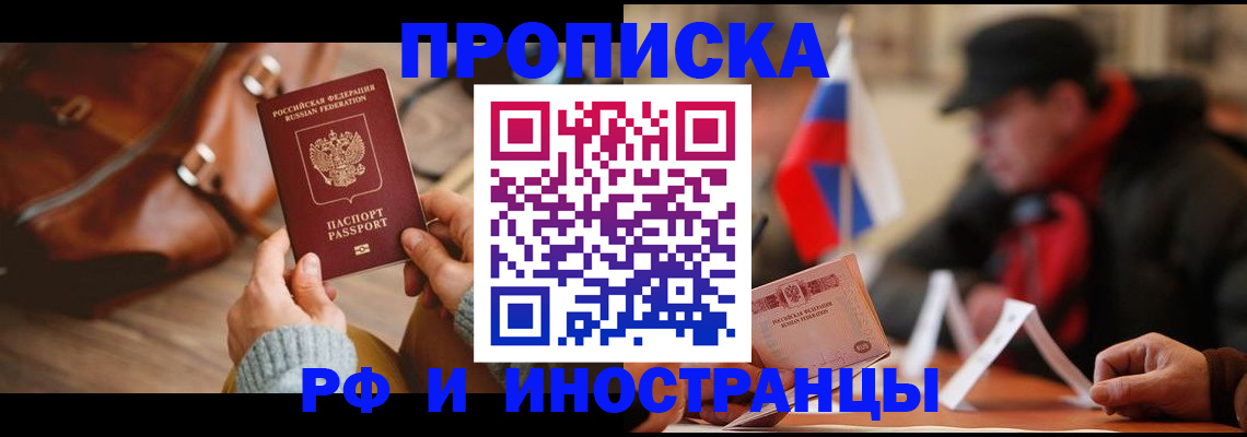 прописка для работы в Куртамыше